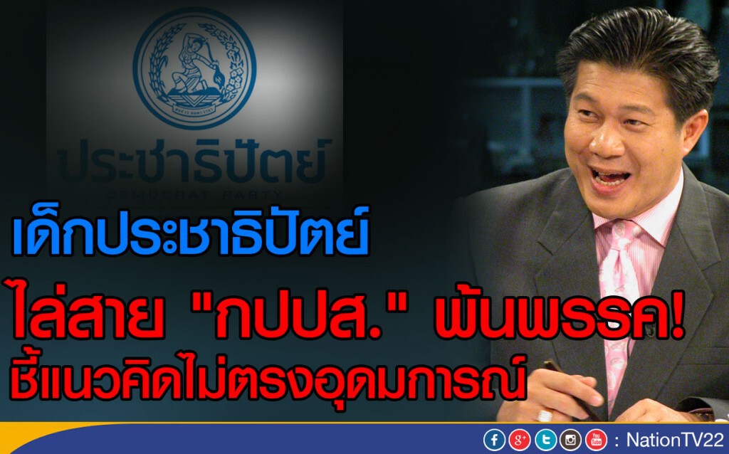 เด็กประชาธิปัตย์ ไล่สาย "กปปส." พ้นพรรค!
ชี้แนวคิดไม่ตรงอุดมการณ์ เด็กประชาธิปัตย์ ไล่สาย "กปปส." พ้นพรรค!
ชี้แนวคิดไม่ตรงอุดมการณ์