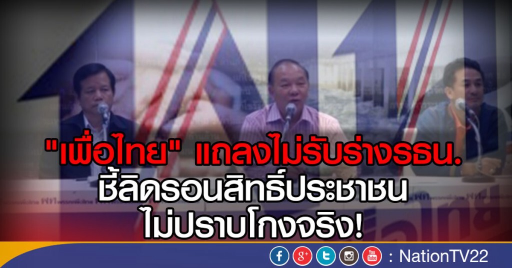 เพื่อไทย ไม่รับร่างรัฐธรรมนูญ เพื่อไทย ไม่รับร่างรัฐธรรมนูญ
