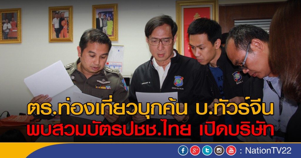 ตำรวจท่องเที่ยวบุกค้นบริษัททัวร์จีน พบสวมบัตรปชช.ไทย เปิดบริษัท