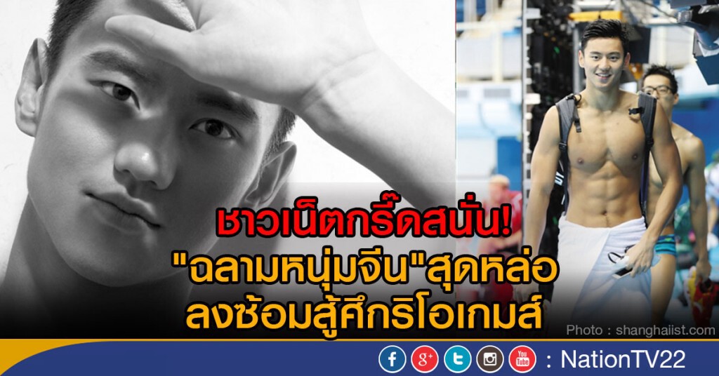 ชาวเน็ตกรี๊ดสนั่น! "ฉลามหนุ่มจีน"สุดหล่อ ลงซ้อมสู้ศึกริโอเกมส์ ชาวเน็ตกรี๊ดสนั่น! "ฉลามหนุ่มจีน"สุดหล่อ ลงซ้อมสู้ศึกริโอเกมส์
