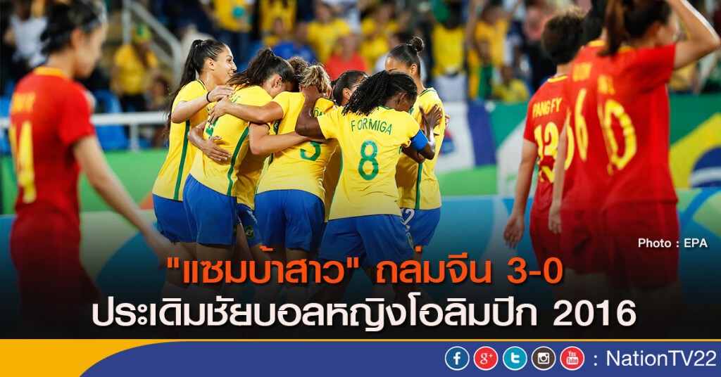"แซมบ้าสาว" ถล่มจีน 3-0 ประเดิมชัยบอลหญิงโอลิมปิก2016 "แซมบ้าสาว" ถล่มจีน 3-0 ประเดิมชัยบอลหญิงโอลิมปิก2016