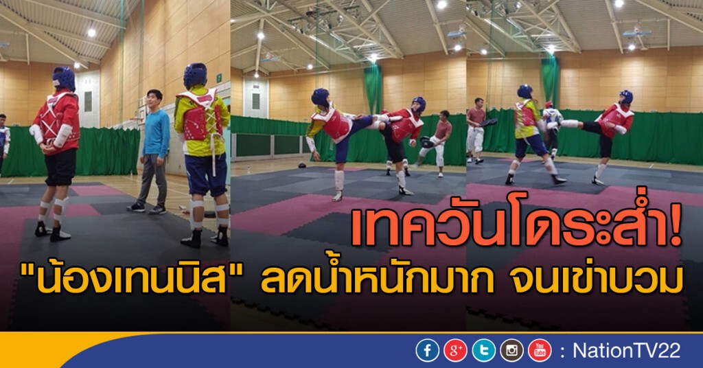เทควันโดระส่ำ! "น้องเทนนิส" ลดน้ำหนักมาก จนเข่าบวม เทควันโดระส่ำ! "น้องเทนนิส" ลดน้ำหนักมาก จนเข่าบวม