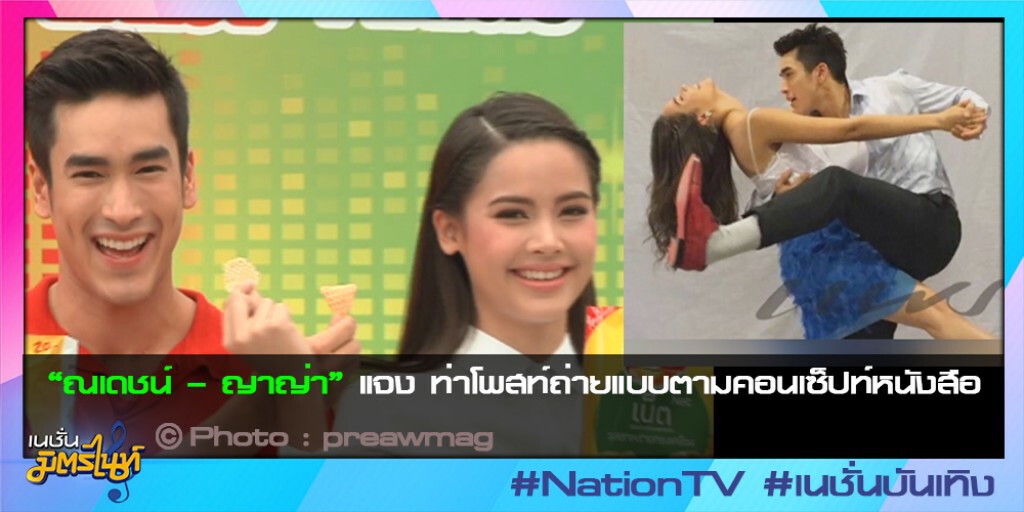 "ณเดชน์-ญาญ่า" แจง ท่าโพสท์ถ่ายแบบตามคอนเซ็ปท์หนังสือ "ณเดชน์-ญาญ่า" แจง ท่าโพสท์ถ่ายแบบตามคอนเซ็ปท์หนังสือ