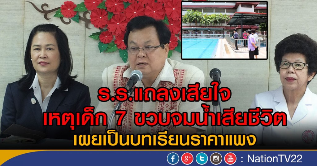 โรงเรียนแถลงเสียใจเหตุเด็ก 7 ขวบจมน้ำเสียชีวิต โรงเรียนแถลงเสียใจเหตุเด็ก 7 ขวบจมน้ำเสียชีวิต