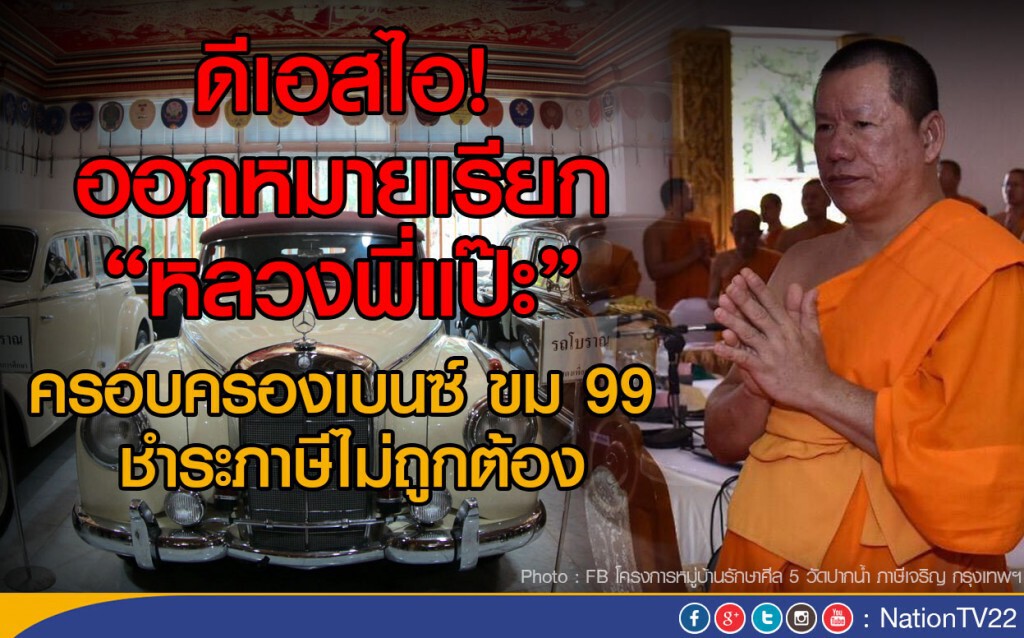 ดีเอสไอ! ออกหมายเรียก"หลวงพี่แป๊ะ"
ครอบครองเบนซ์ ขม 99 ชำระภาษีไม่ถูกต้อง ดีเอสไอ! ออกหมายเรียก"หลวงพี่แป๊ะ"
ครอบครองเบนซ์ ขม 99 ชำระภาษีไม่ถูกต้อง