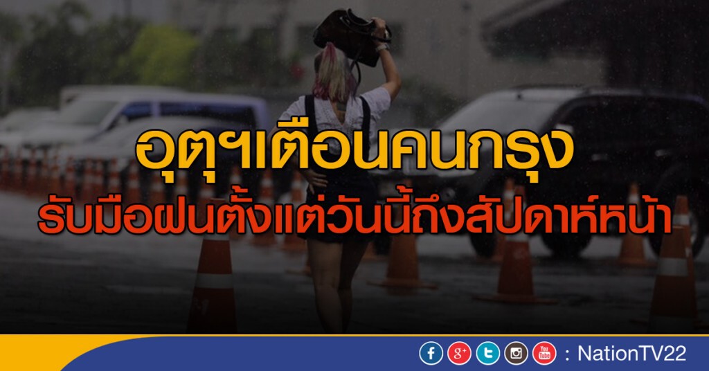 อุตุฯเตือนคนกรุง รับมือฝนตั้งแต่วันนี้ถึงสัปดาห์หน้า อุตุฯเตือนคนกรุง รับมือฝนตั้งแต่วันนี้ถึงสัปดาห์หน้า