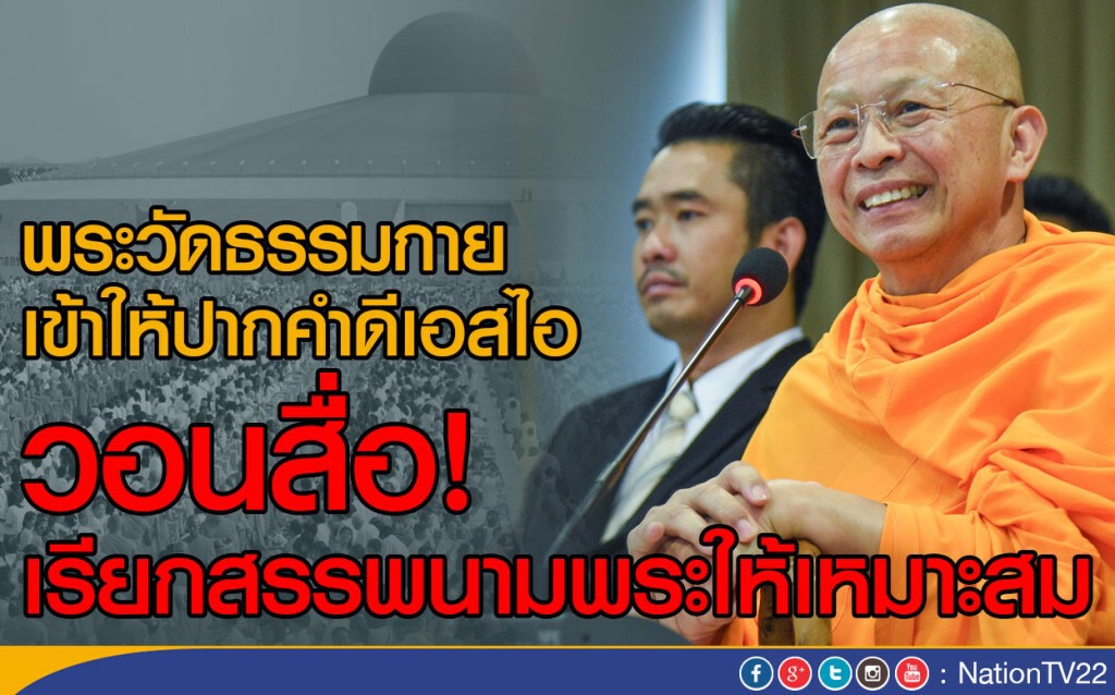 พระวัดธรรมกาย เข้าให้ปากคำดีเอสไอ
วอนสื่อ! เรียกสรรพนามพระให้เหมาะสม พระวัดธรรมกาย เข้าให้ปากคำดีเอสไอ
วอนสื่อ! เรียกสรรพนามพระให้เหมาะสม