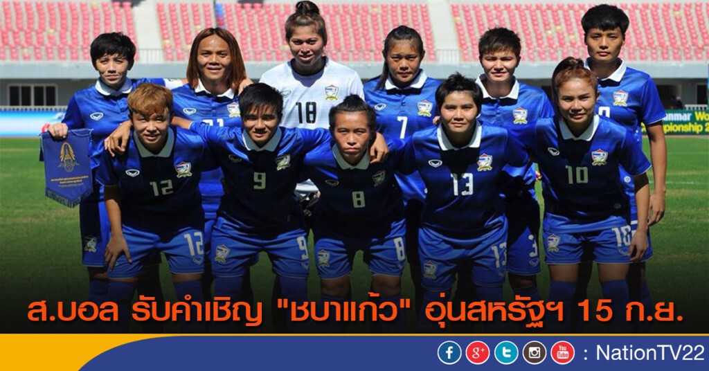 ส.บอล รับคำเชิญ "ชบาแก้ว" อุ่นสหรัฐฯ 15 ก.ย. ส.บอล รับคำเชิญ "ชบาแก้ว" อุ่นสหรัฐฯ 15 ก.ย.