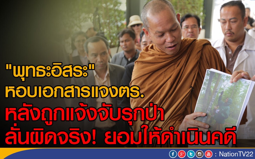 "พุทธะอิสระ" หอบเอกสารแจงตร. หลังถูกแจ้งจับรุกป่า "พุทธะอิสระ" หอบเอกสารแจงตร. หลังถูกแจ้งจับรุกป่า