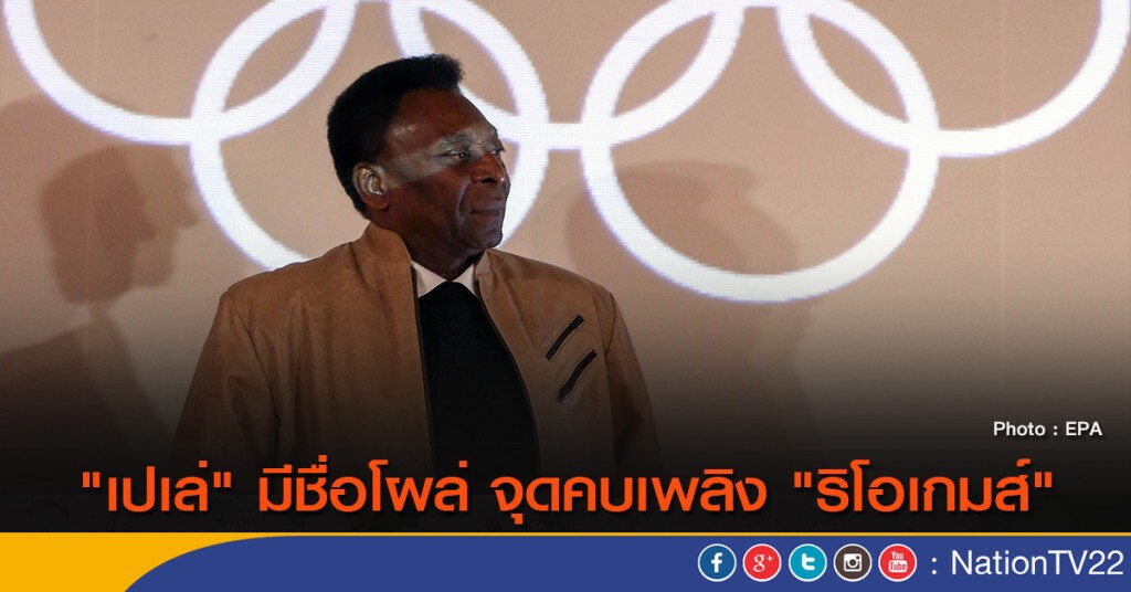 "เปเล่" มีชื่อโผล่ จุดคบเพลิง "ริโอเกมส์" "เปเล่" มีชื่อโผล่ จุดคบเพลิง "ริโอเกมส์"