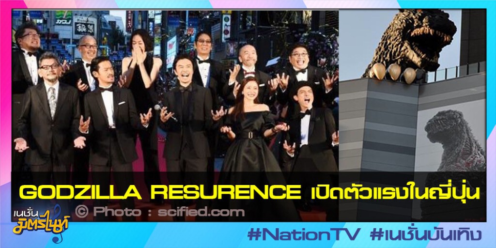 GODZILLA RESURENCE เปิดตัวแรงในญี่ปุ่น