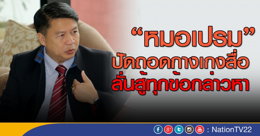 "หมอเปรมฯ" ปัดแก้ผ้าสื่อ ลั่นไม่หนี "หมอเปรมฯ" ปัดแก้ผ้าสื่อ ลั่นไม่หนี