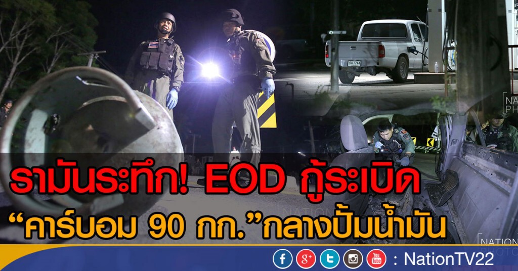 รามันระทึก! EOD กู้ระเบิด "คาร์บอม 90 กก." กลางปั้มน้ำมัน