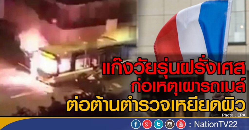 แก๊งวัยรุ่นเผารถเมล์ที่ปารีส