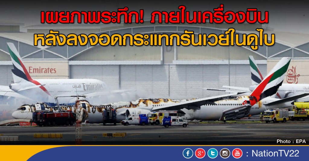 เผยภาพระทึกภายในเครื่องบินที่ดูไบ เผยภาพระทึกภายในเครื่องบินที่ดูไบ