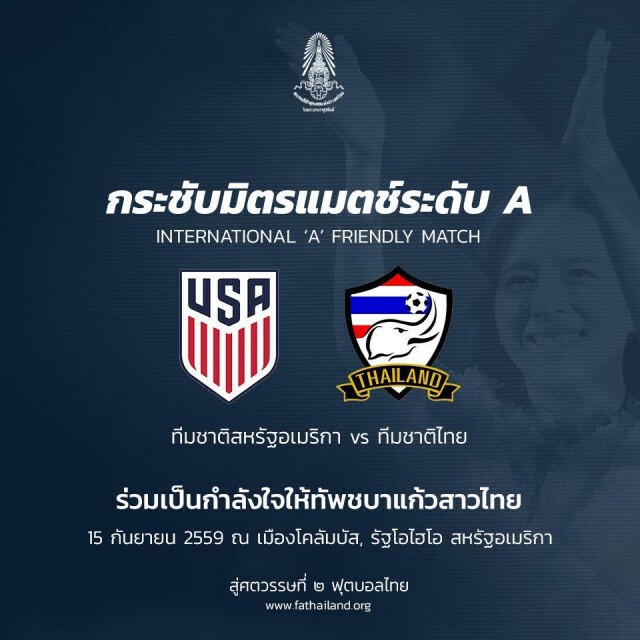 ส.บอล รับคำเชิญ "ชบาแก้ว" อุ่นสหรัฐฯ 15 ก.ย.