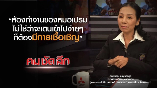 คม-ชัด-ลึก คดี "หมอเปรม" คุกคามสื่อ - สื่อคุกคาม?