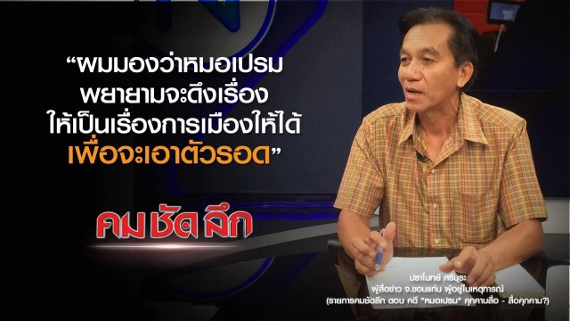 คม-ชัด-ลึก คดี "หมอเปรม" คุกคามสื่อ - สื่อคุกคาม?