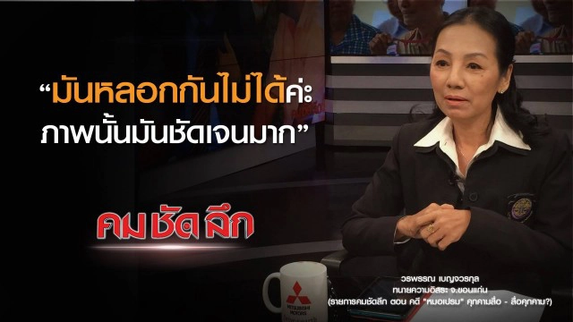 คม-ชัด-ลึก คดี "หมอเปรม" คุกคามสื่อ - สื่อคุกคาม?