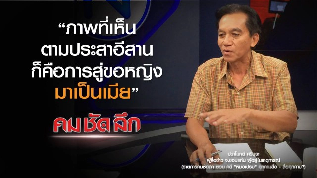 คม-ชัด-ลึก คดี "หมอเปรม" คุกคามสื่อ - สื่อคุกคาม?