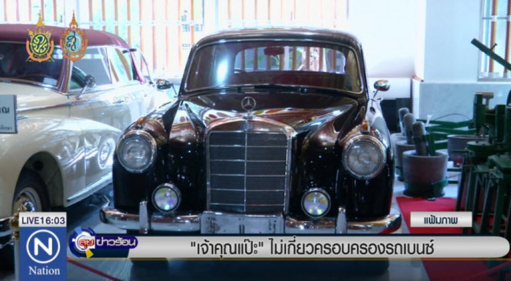 "เจ้าคุณแป๊ะ"ไม่เกี่ยวครอบครองรถเบนซ์ "เจ้าคุณแป๊ะ"ไม่เกี่ยวครอบครองรถเบนซ์