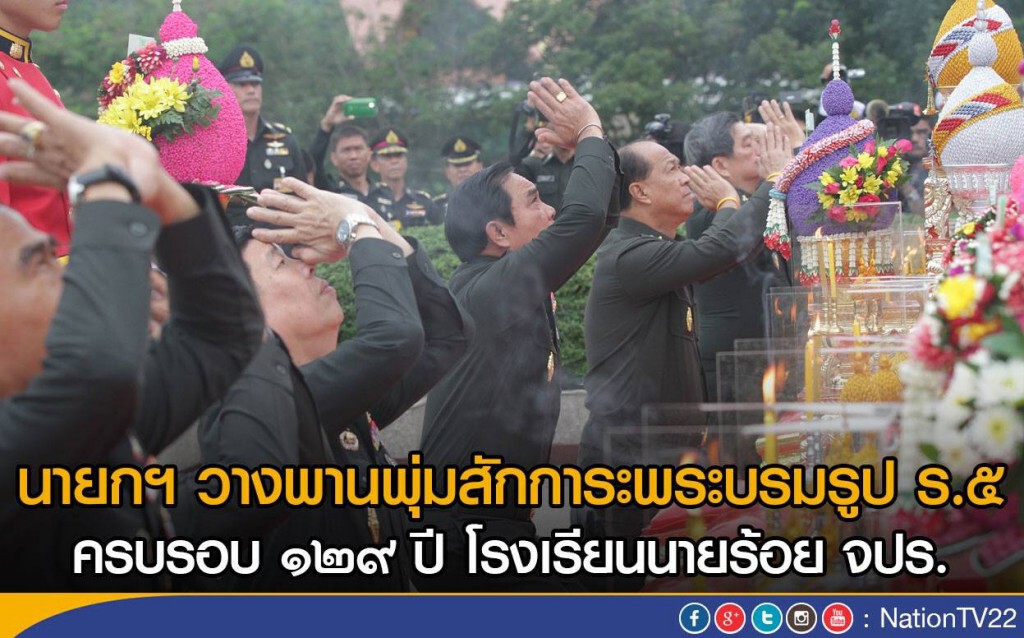 นายกฯ วางพานพุ่มสักการะพระบรมรูป ร.๕
ครบรอบ ๑๒๙ ปี   โรงเรียนนายร้อย จปร.