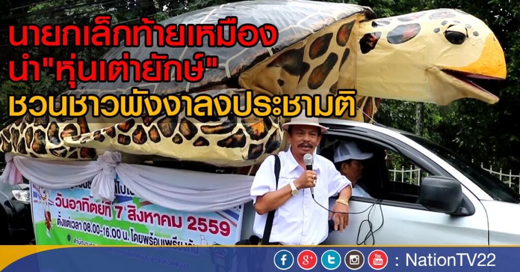 นำหุ่นเต่ายักษ์รณรงค์ประชามติ