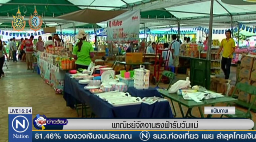 พาณิชย์จัดงานธงฟ้ารับวันแม่ พาณิชย์จัดงานธงฟ้ารับวันแม่