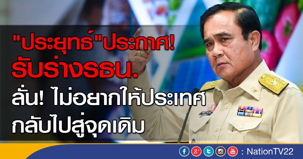 "ประยุทธ์" ลงมติรับร่างรธน. ยันไม่ใช่ชี้นำ