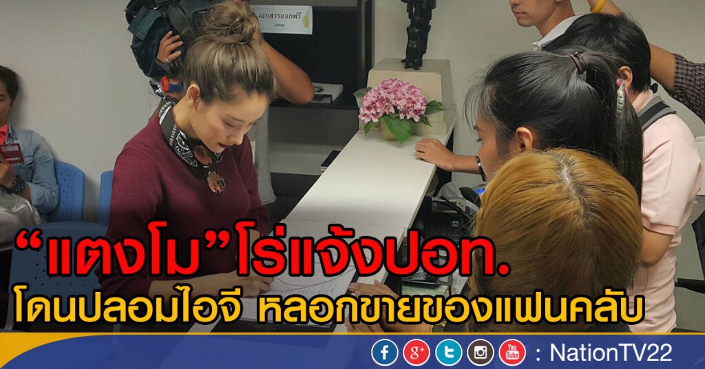 "แตงโม"โร่แจ้งปอท.โดนปลอมไอจี หลอกขายของแฟนคลับ "แตงโม"โร่แจ้งปอท.โดนปลอมไอจี หลอกขายของแฟนคลับ