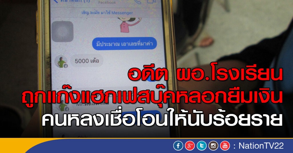 อดีต ผอ.ถูกแก๊งไซเบอร์ปลอม FB หลอกยืมเงิน