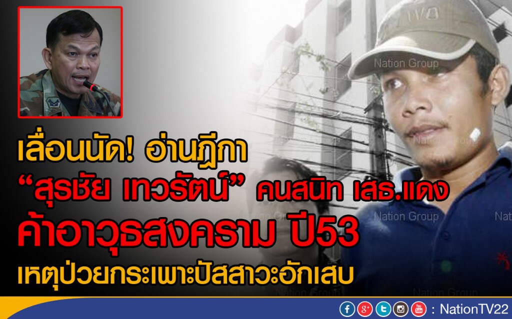 เลื่อน! อ่านฎีกา "สุรชัย เทวรัตน์" คนสนิทเสธ.แดง 
ค้าอาวุธสงคราม ปี53 เหตุป่วย