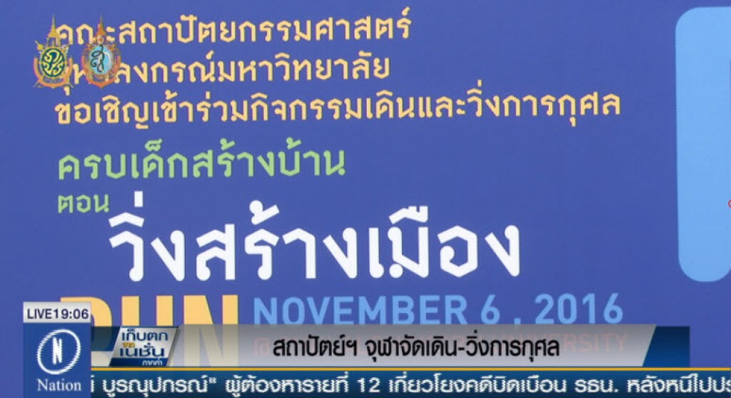 สถาปัตย์ฯ จุฬา เดิน-วิ่ง การกุศล สถาปัตย์ฯ จุฬา เดิน-วิ่ง การกุศล