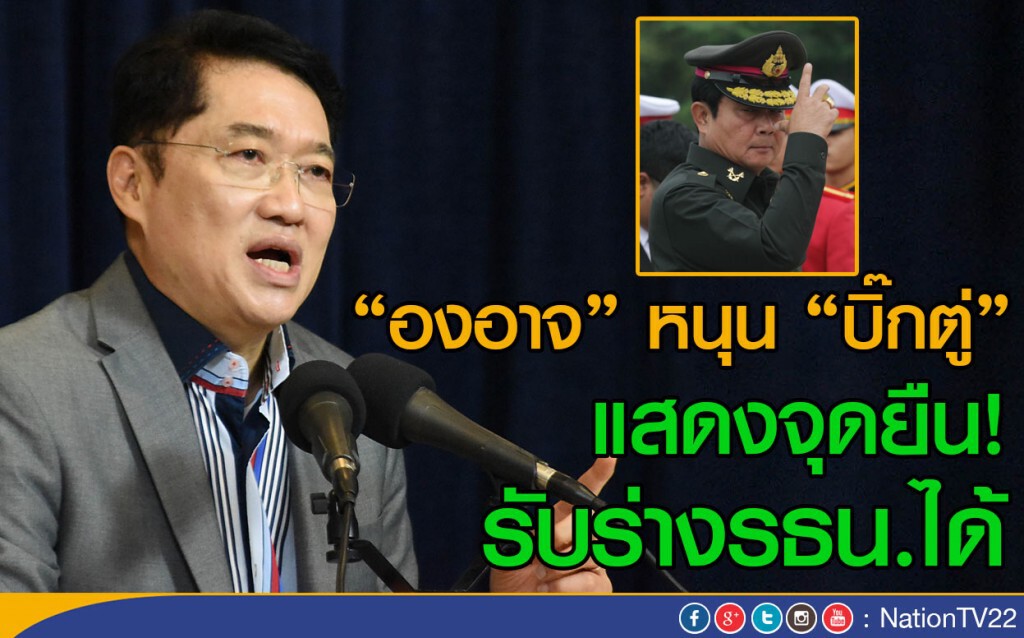 "องอาจ" หนุน "บิ๊กตู่" แสดงจุดยืน! รับร่างรธน.ได้ "องอาจ" หนุน "บิ๊กตู่" แสดงจุดยืน! รับร่างรธน.ได้