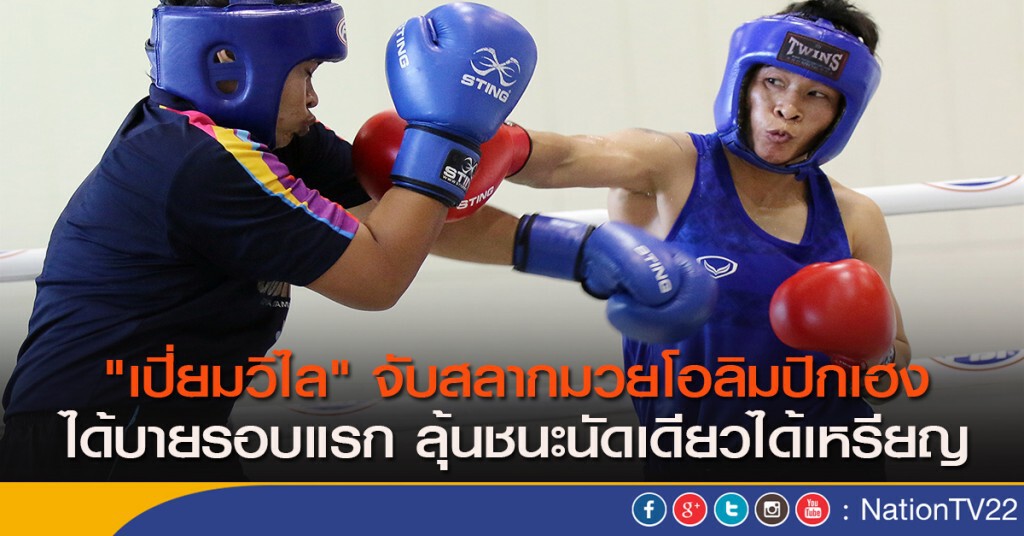 "เปี่ยมวิไล" จับสลากมวยโอลิมปิกเฮง ได้บายรอบแรก ลุ้นชนะนัดเดียวได้เหรียญ "เปี่ยมวิไล" จับสลากมวยโอลิมปิกเฮง ได้บายรอบแรก ลุ้นชนะนัดเดียวได้เหรียญ