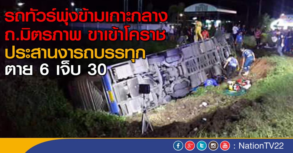 รถทัวร์พุ่งข้ามเกาะกลาง ประสานงารถบรรทุก ดับ 6 ราย ที่โคราช รถทัวร์พุ่งข้ามเกาะกลาง ประสานงารถบรรทุก ดับ 6 ราย ที่โคราช