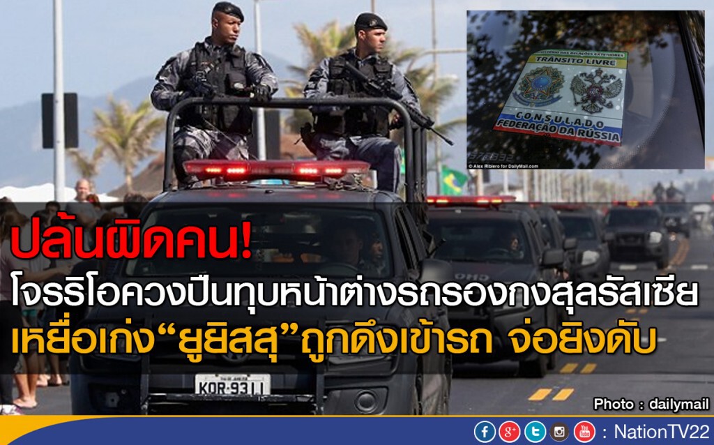 โจรริโอดวงกุด! หวังปล้นรองกงสุลรัสเซีย แต่ถูกเหยื่อยิงดับ โจรริโอดวงกุด! หวังปล้นรองกงสุลรัสเซีย แต่ถูกเหยื่อยิงดับ