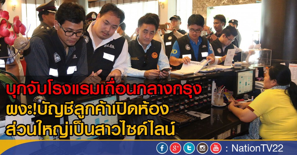 บุกจับโรงแรมเถื่อนกลางกรุง ผงะ!บัญชีลูกค้าเปิดห้อง
ส่วนใหญ่เป็นสาวไซด์ไลน์ บุกจับโรงแรมเถื่อนกลางกรุง ผงะ!บัญชีลูกค้าเปิดห้อง
ส่วนใหญ่เป็นสาวไซด์ไลน์