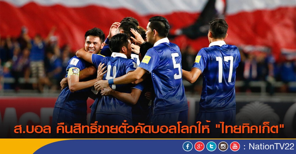 สมาคมฟุตบอลฯ คืนสิทธิ์ขายตั๋วคัดบอลโลกให้ "ไทยทิคเก็ต"