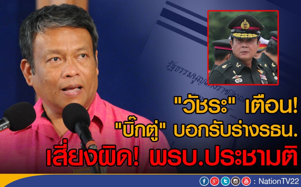 "วัชระ" เตือน! "บิ๊กตู่" บอกรับร่างรธน.
เสี่ยงผิด! พรบ.ประชามติ