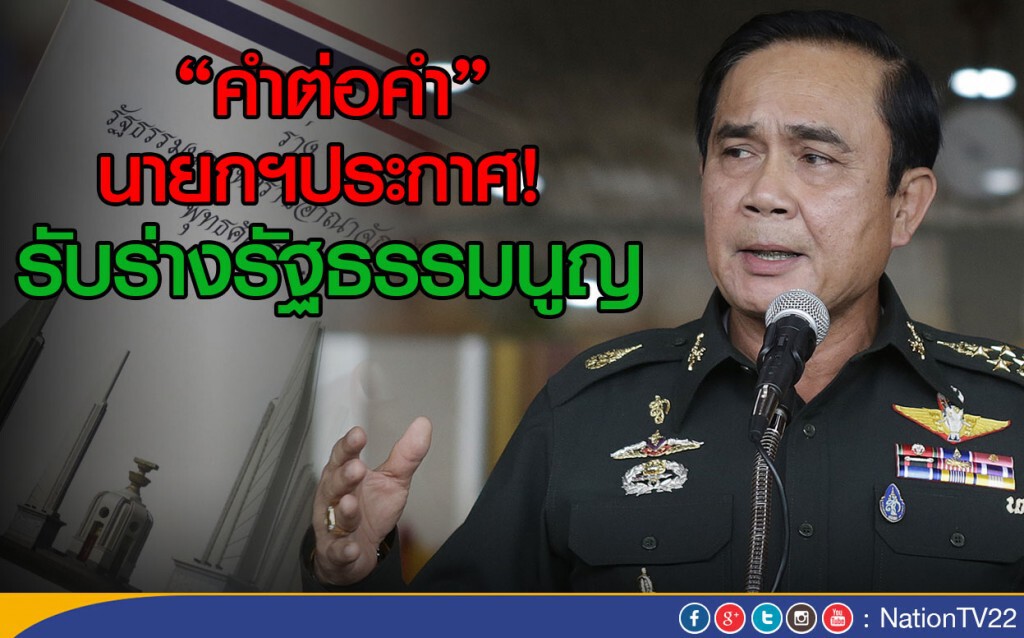 คำต่อคำ : นายกฯประกาศรับร่างรัฐธรรมนูญ คำต่อคำ : นายกฯประกาศรับร่างรัฐธรรมนูญ