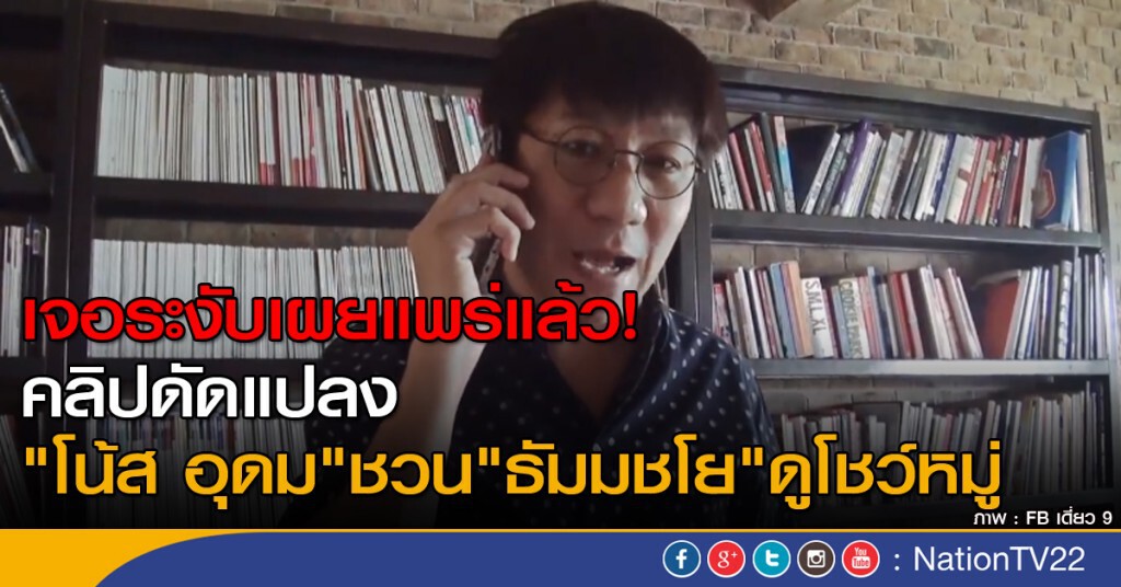 เจอระงับเผยแพร่แล้ว!
คลิปดัดแปลง"โน้ส อุดม" ชวน"ธัมมชโย" ดูโชว์หมู่