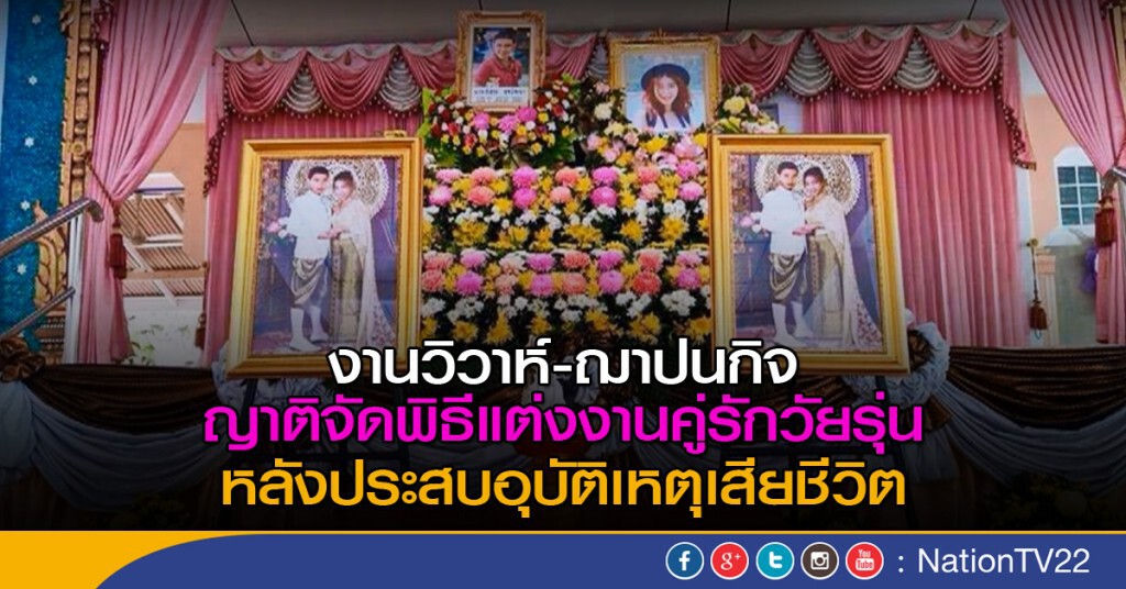 ญาติจัดพิธีแต่งงาน ศพคู่รักในงานฌาปนกิจ ให้ทั้งคู่ครองรักกันตลอดไป
