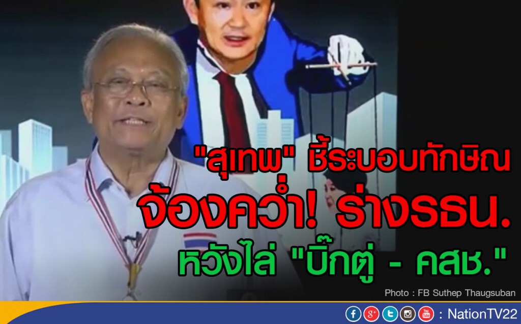 "สุเทพ" ชี้ระบอบทักษิณจ้องคว่ำร่างรธน. หวังไล่ "บิ๊กตู่ - คสช." "สุเทพ" ชี้ระบอบทักษิณจ้องคว่ำร่างรธน. หวังไล่ "บิ๊กตู่ - คสช."
