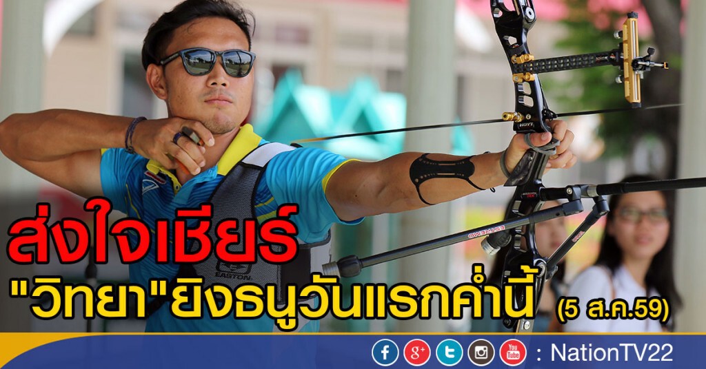"วิทยา" ยิงธนูวันแรกค่ำนี้ "วิทยา" ยิงธนูวันแรกค่ำนี้