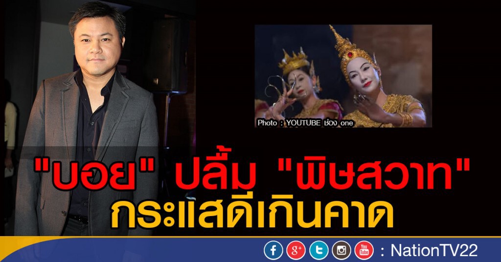 "บอย" ปลื้ม "พิษสวาท" กระแสดีเกินคาด "บอย" ปลื้ม "พิษสวาท" กระแสดีเกินคาด
