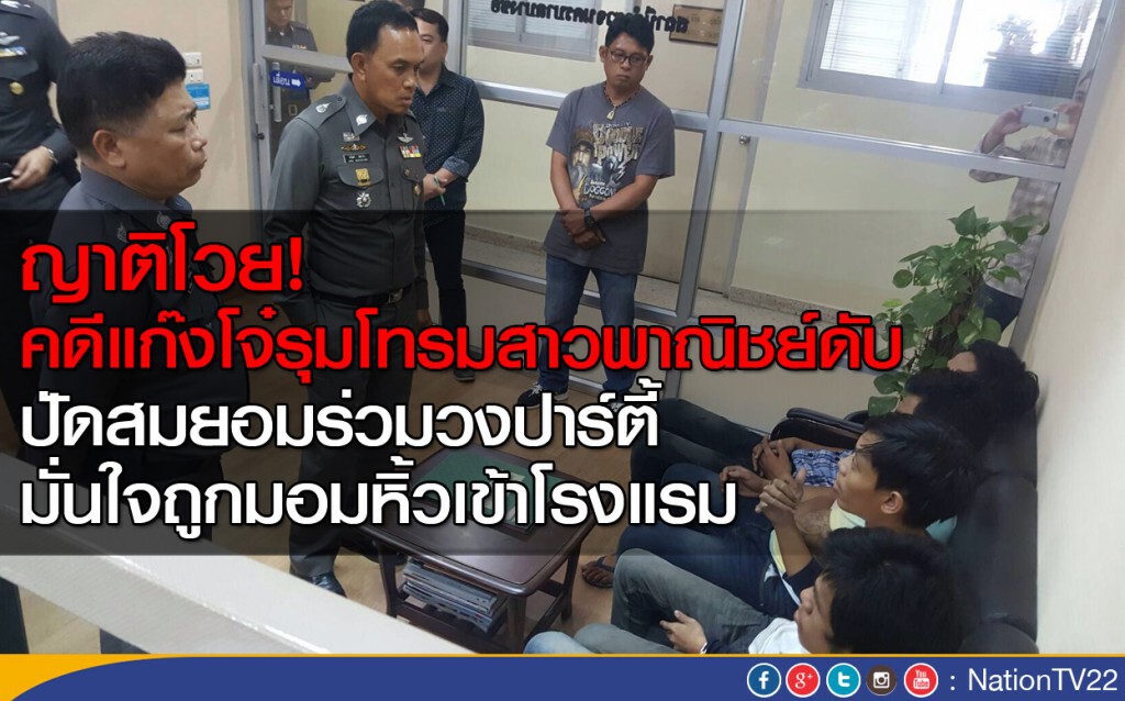 ญาติโวยคดีแก๊งโจ๋รุมโทรมสาวพาณิชย์ดับ ปัดสมยอมร่วมวงปาร์ตี้ มั่นใจถูกมอมหิ้วเข้าโรงแรม