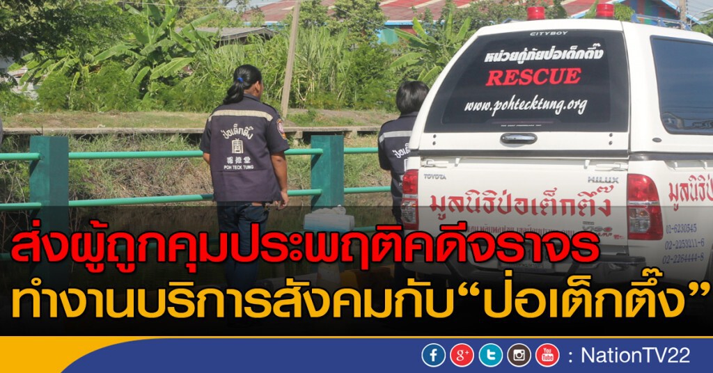 จับมือ ป่อเต๊กตึ๊ง ส่งผู้ถูกคุมประพฤติคดีจราจรบริการสังคม จับมือ ป่อเต๊กตึ๊ง ส่งผู้ถูกคุมประพฤติคดีจราจรบริการสังคม