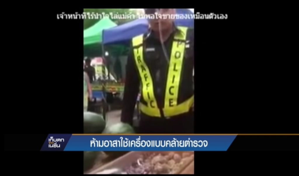 ห้ามอาสาใช้เครื่องแบบคล้ายตำรวจ ห้ามอาสาใช้เครื่องแบบคล้ายตำรวจ