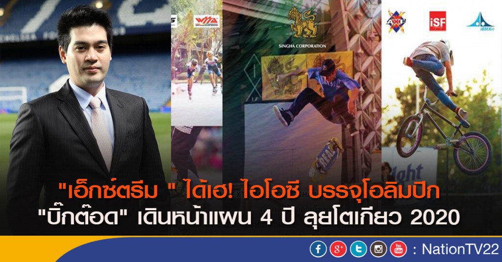 "เอ็กซ์ตรีม " ได้เฮ! ไอโอซี บรรจุโอลิมปิก "บิ๊กต๊อด" เดินหน้าแผน 4 ปี ลุยโตเกียว 2020